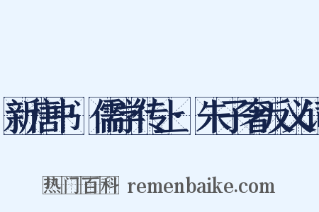 新唐书·儒学传上·朱子奢反义词是什么意思的图片